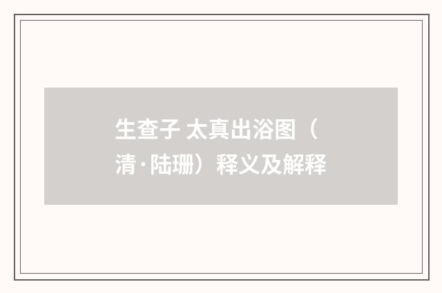 生查子 太真出浴图（清·陆珊）释义及解释