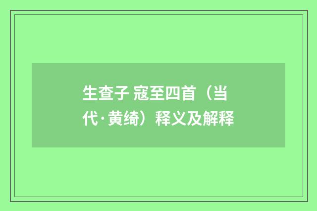 生查子 寇至四首（当代·黄绮）释义及解释