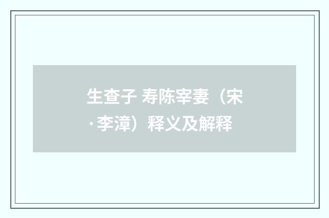 生查子 寿陈宰妻（宋·李漳）释义及解释