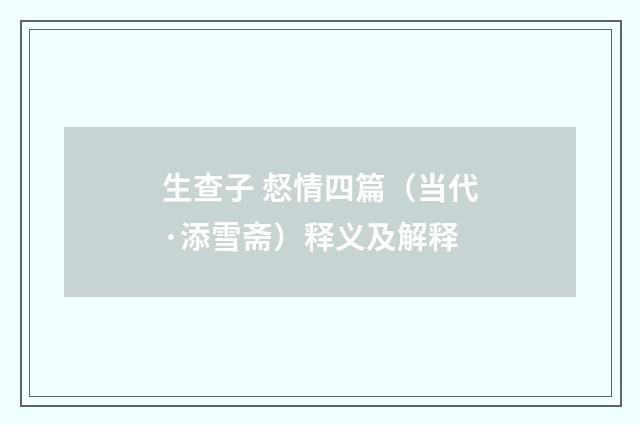 生查子 惄情四篇（当代·添雪斋）释义及解释