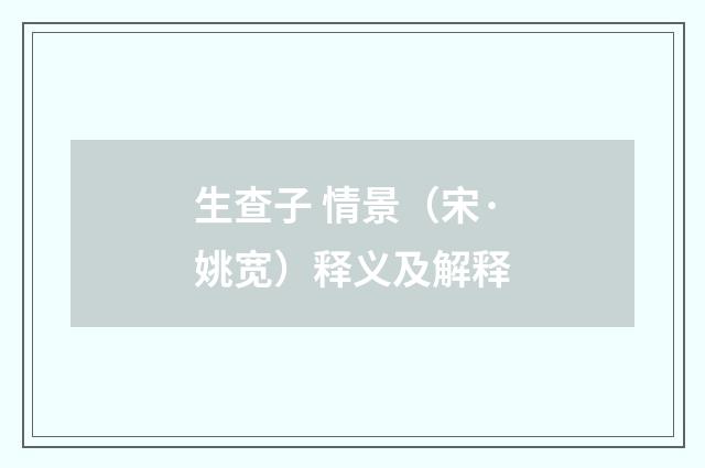 生查子 情景（宋·姚宽）释义及解释