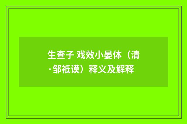 生查子 戏效小晏体（清·邹祗谟）释义及解释
