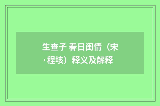 生查子 春日闺情（宋·程垓）释义及解释