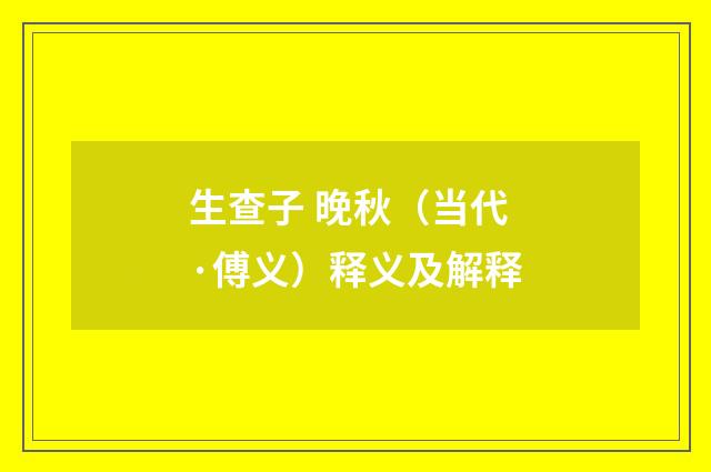 生查子 晚秋（当代·傅义）释义及解释