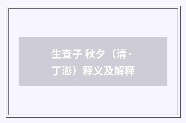 生查子 秋夕（清·丁澎）释义及解释