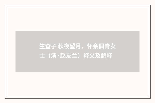 生查子 秋夜望月，怀余佩青女士（清·赵友兰）释义及解释