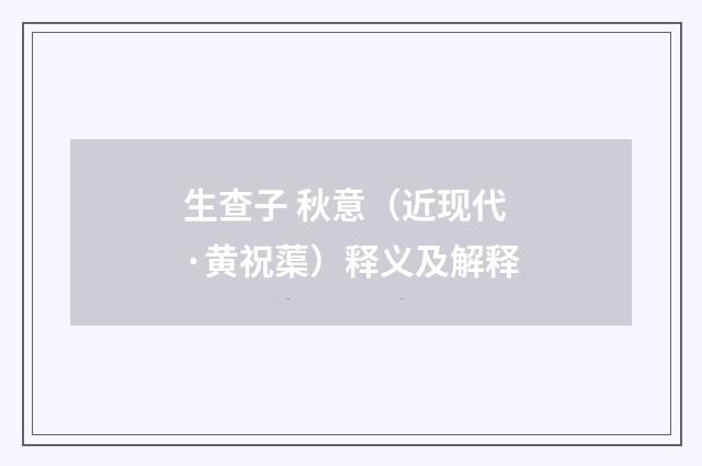 生查子 秋意（近现代·黄祝蕖）释义及解释