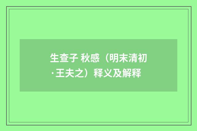 生查子 秋感（明末清初·王夫之）释义及解释