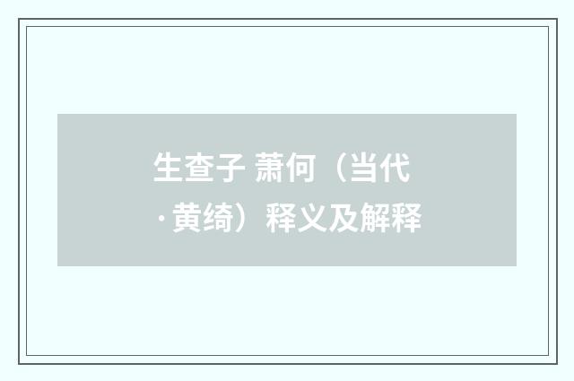 生查子 萧何（当代·黄绮）释义及解释