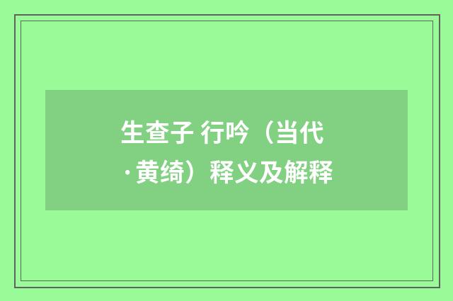 生查子 行吟（当代·黄绮）释义及解释