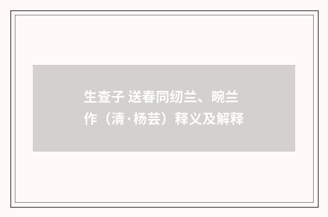 生查子 送春同纫兰、畹兰作（清·杨芸）释义及解释