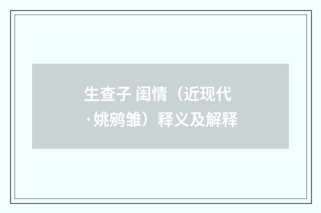 生查子 闺情（近现代·姚鹓雏）释义及解释