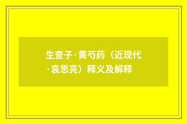 生查子·黄芍药（近现代·袁思亮）释义及解释