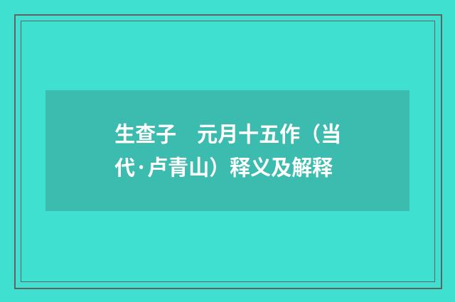 生查子　元月十五作（当代·卢青山）释义及解释