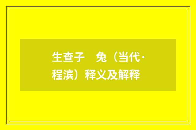 生查子　兔（当代·程滨）释义及解释