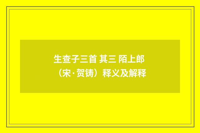 生查子三首 其三 陌上郎(宋·贺铸)释义及解释