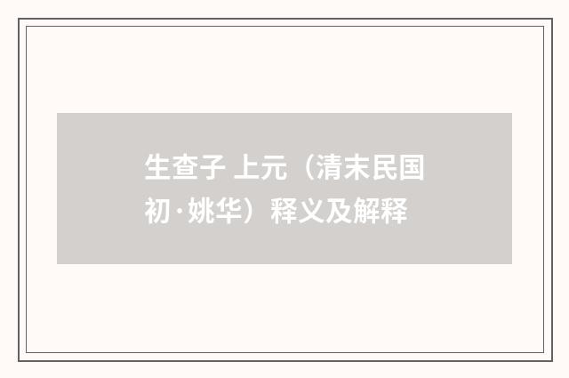 生查子 上元(清末民国初·姚华)释义及解释