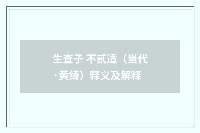 生查子 不贰适（当代·黄绮）释义及解释