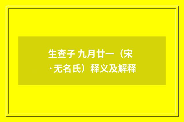 生查子 九月廿一（宋·无名氏）释义及解释