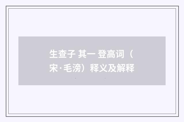 生查子 其一 登高词（宋·毛滂）释义及解释