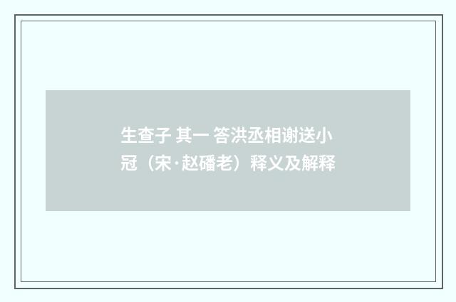 生查子 其一 答洪丞相谢送小冠（宋·赵磻老）释义及解释