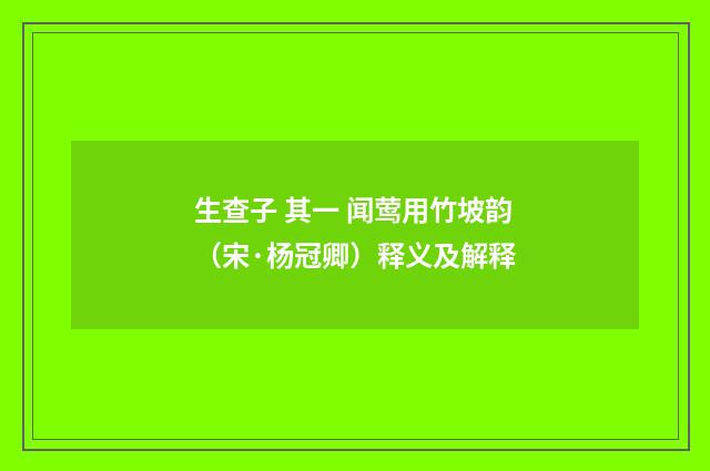 生查子 其一 闻莺用竹坡韵（宋·杨冠卿）释义及解释