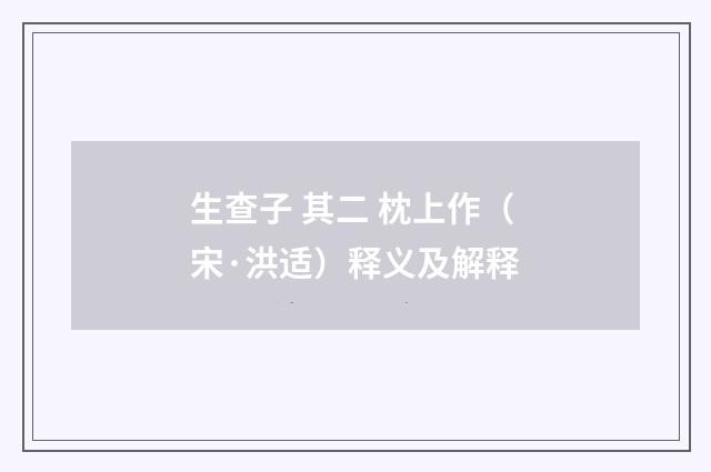 生查子 其二 枕上作（宋·洪适）释义及解释