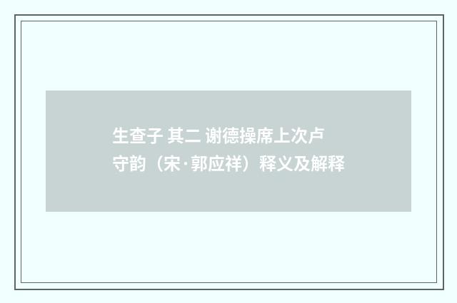 生查子 其二 谢德操席上次卢守韵（宋·郭应祥）释义及解释