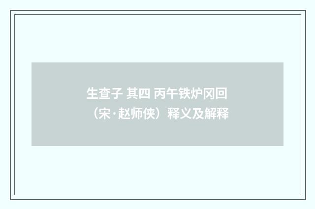 生查子 其四 丙午铁炉冈回（宋·赵师侠）释义及解释