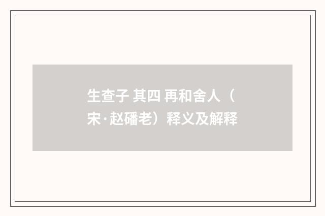 生查子 其四 再和舍人（宋·赵磻老）释义及解释