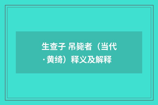 生查子 吊毙者（当代·黄绮）释义及解释