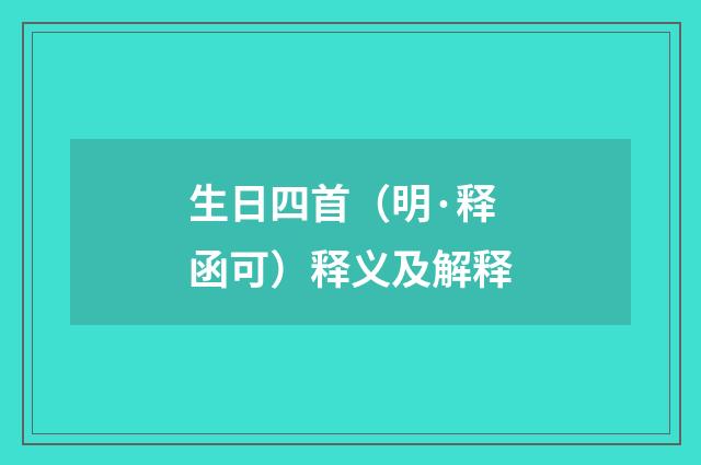 生日四首（明·释函可）释义及解释