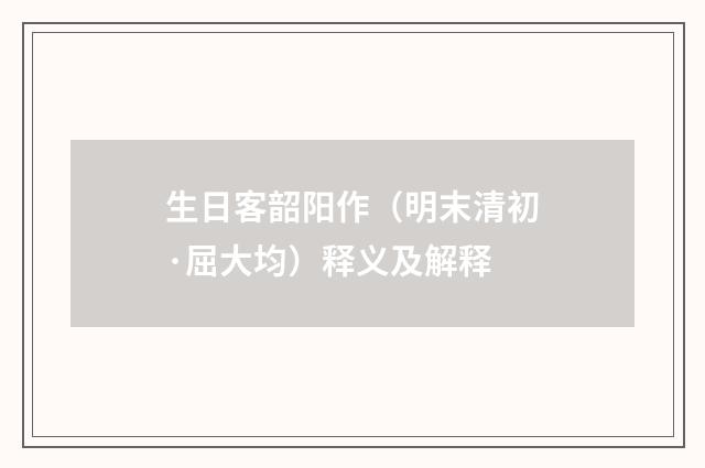 生日客韶阳作（明末清初·屈大均）释义及解释