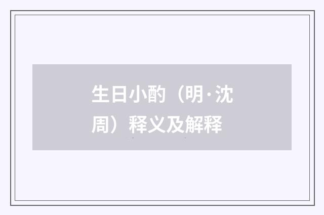 生日小酌（明·沈周）释义及解释