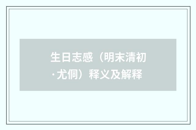 生日志感（明末清初·尤侗）释义及解释