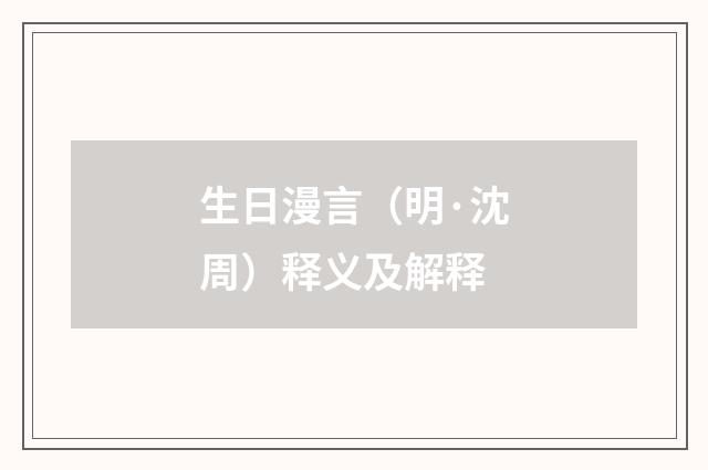 生日漫言（明·沈周）释义及解释