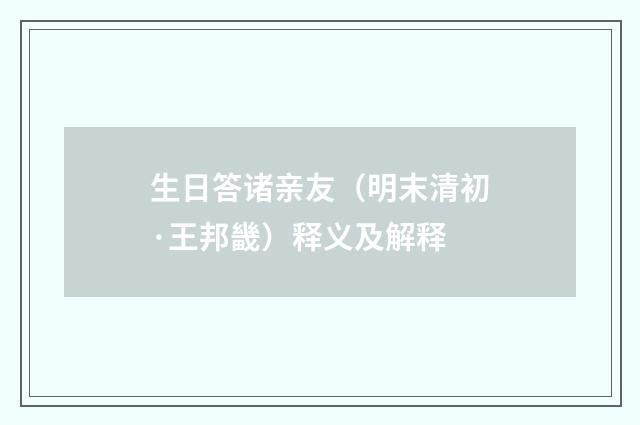生日答诸亲友（明末清初·王邦畿）释义及解释