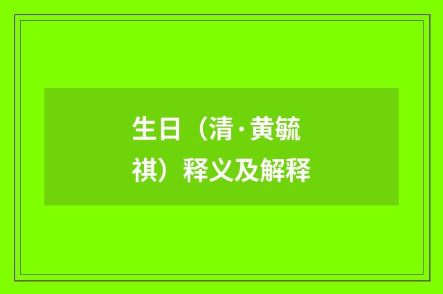生日（清·黄毓祺）释义及解释