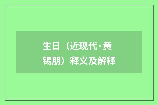 生日（近现代·黄锡朋）释义及解释
