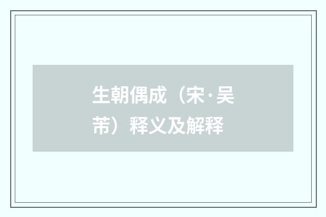 生朝偶成（宋·吴芾）释义及解释