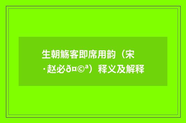 生朝觞客即席用韵（宋·赵必𤩪）释义及解释