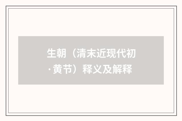 生朝（清末近现代初·黄节）释义及解释