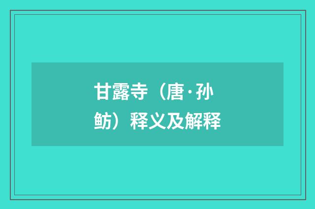 甘露寺（唐·孙鲂）释义及解释