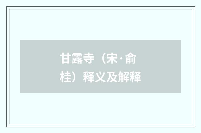 甘露寺（宋·俞桂）释义及解释