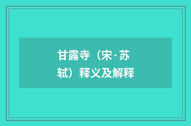甘露寺（宋·苏轼）释义及解释