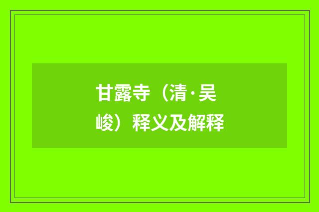 甘露寺（清·吴峻）释义及解释