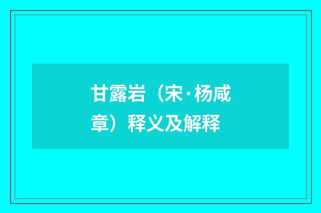 甘露岩（宋·杨咸章）释义及解释