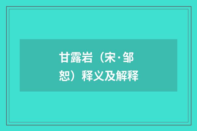 甘露岩（宋·邹恕）释义及解释