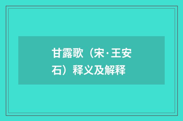 甘露歌（宋·王安石）释义及解释