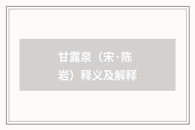 甘露泉（宋·陈岩）释义及解释